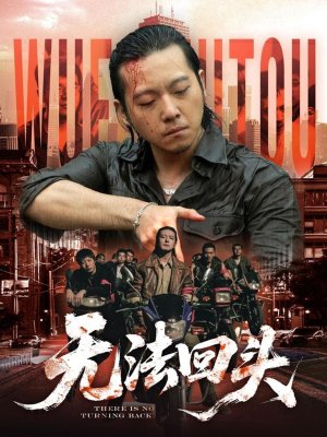 无法回头（79集）短剧片段推荐