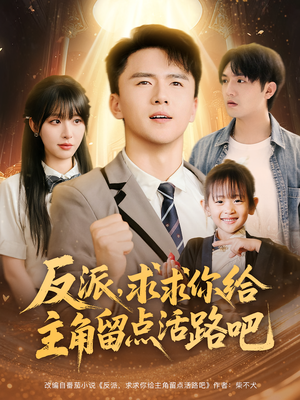 反派求求你给主角留点活路吧（79集）爆火短剧推荐