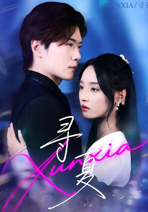 寻夏（100集）小短剧抢先看