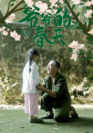 爷爷的春天（56集）追短剧看全集