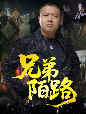 兄弟陌路（60集）短剧在哪个平台