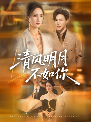 清风明月不如你（60集）男主角是谁