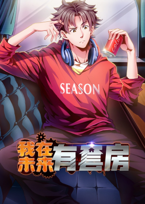 我在未来有套房（55集）第三季