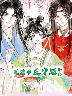 顾清乔反穿越记事第二季（24集）短剧推荐分享