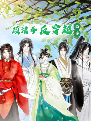 顾清乔反穿越记事第一季（20集）看到大结局