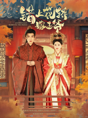 错上花轿嫁王爷（80集）热播古装短剧