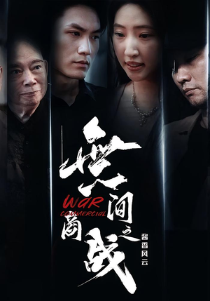 無间商战之酱香风云（30集）每日短剧追不停