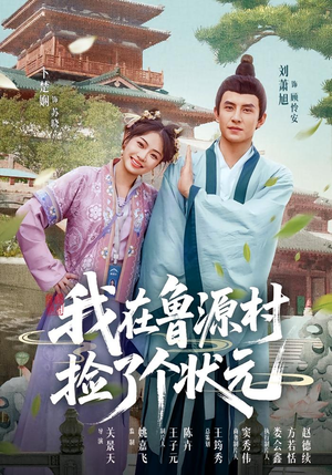 我在鲁源村捡了个状元（20集）热门短剧看不停