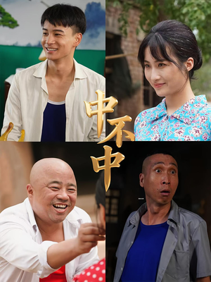 中不中（57集）夸克在线观看