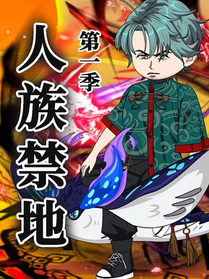 人族禁地（50集）第1季 短剧有好货推荐