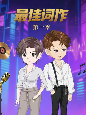 最佳词作（50集）第1季 完整版