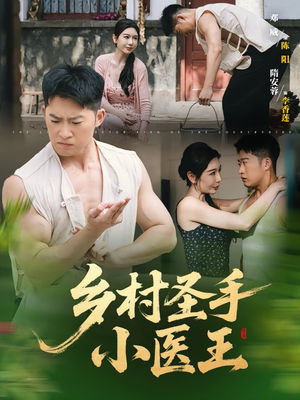 乡村圣手小医王（90集）我全都看完了