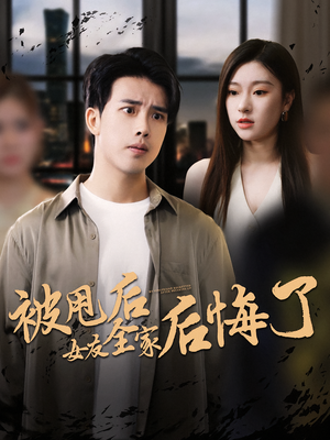 被甩后女友全家后悔了（100集）分享好看短剧