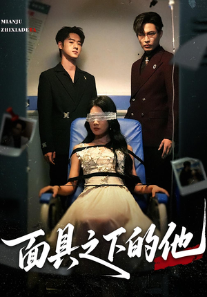 面具之下的他（50集）短剧分享片段