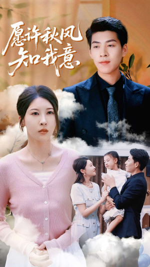 愿许秋风知我意（68集）番茄短剧看全集