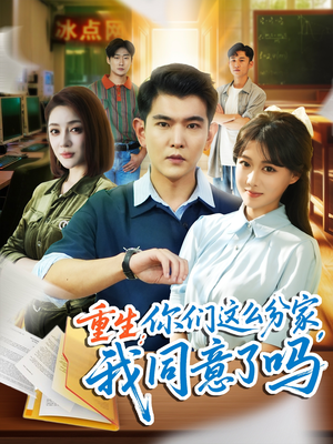 重生你们这么分家我同意了吗（80集）短剧免费观看