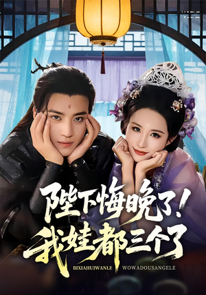 陛下悔晚了我娃都三个了（70集）热播短剧重燃