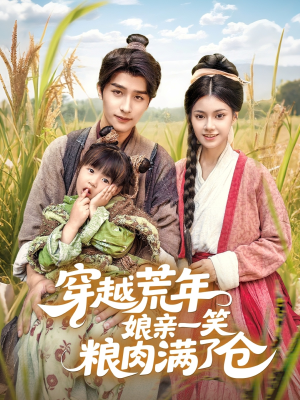 穿越荒年娘亲一笑粮肉满了仓（66集）口碑之选免费看