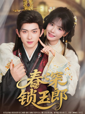 春深锁玉郎（89集）直接看到大结局