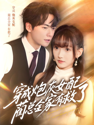 穿成炮灰女配，蔺总全家有救了（69集）好看的短剧电影