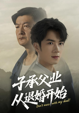 子承父业从退婚开始（56集）去哪里看