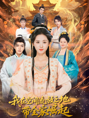 我在空间流放之地带全家崛起（66集）每天分享短剧