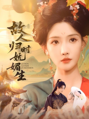 故人归时妩媚生（58集）爆款热门短剧