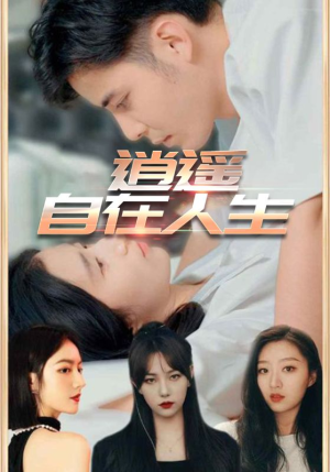 逍遥自在人生（94集）无需充值尽情看