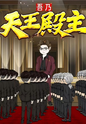 吾乃天王殿主（49集）口碑之选免费看