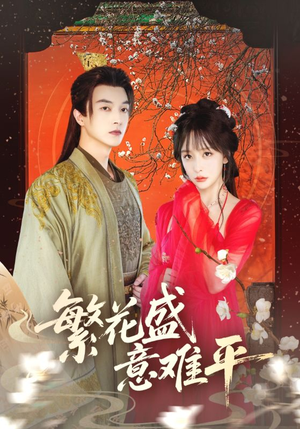 繁花盛意难平（75集）每日短剧追不停