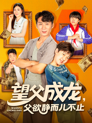 望父成龙父欲静而儿不止（78集）流畅播放免费看