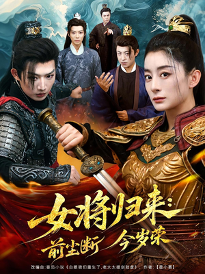 女将归来前尘断今岁荣（80集）短剧精彩不断