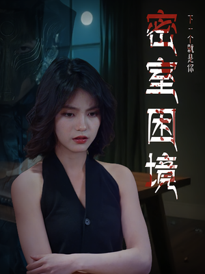 密室困境（30集）免费全集短剧
