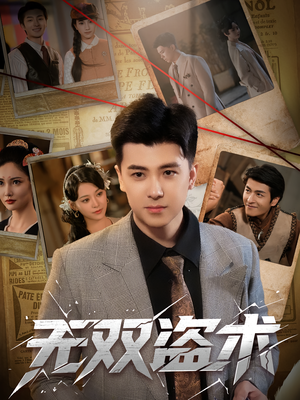 无双盗术（61集）全集一网打尽