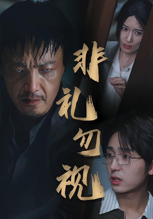 非礼勿视（30集）分享热门短剧