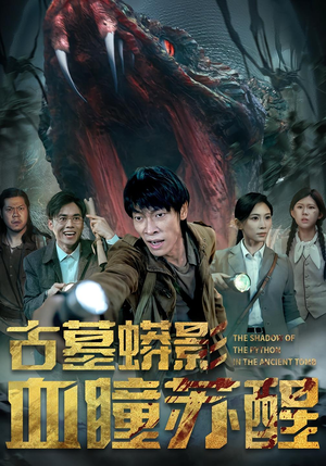 古墓蟒影血瞳苏醒（65集）最近很火的短剧