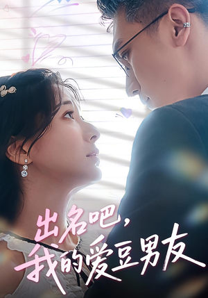 出名吧，我的爱豆男友&出名吧我的爱豆男友（52集）热播短剧分享