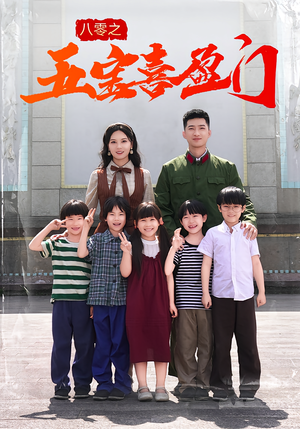 八零之五宝喜盈门（76集）好看到停不下来