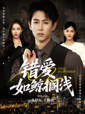 错爱如鲸搁浅（75集）海量资源免费看