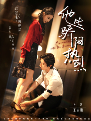 他比骄阳热烈（80集）独家资源免费看