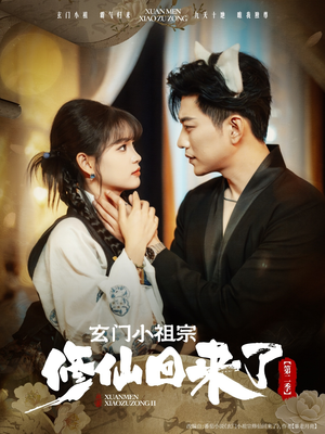 玄门小祖宗修仙回来了第二季（80集）短剧抢先看全集