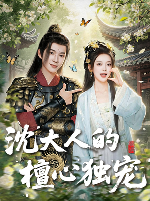 沈大人的檀心独宠（70集）古代短剧推荐
