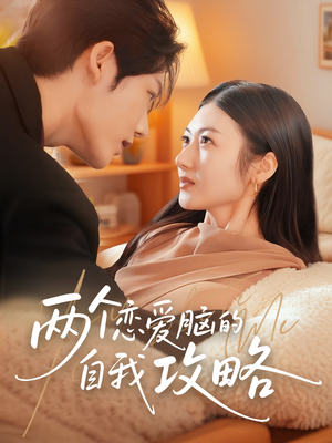 两个恋爱脑的自我攻略（70集）这部短剧我爱了