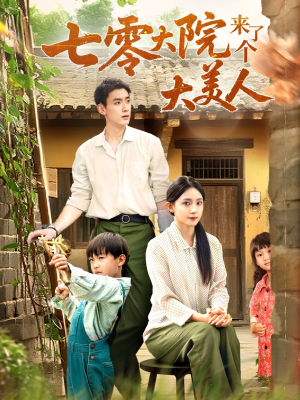 七零大院来了个大美人（70集）短剧也太好看了