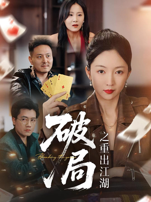 破局之重出江湖（76集）短剧前十排行榜