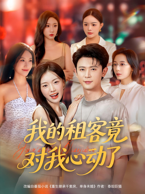 我的租客竟对我心动了（80集）女主谁演的