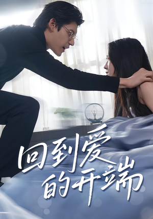 回到爱的开端（56集）第32集