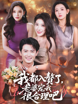 我都入赘了老婆宠我很合理吧（69集）追短剧看全集