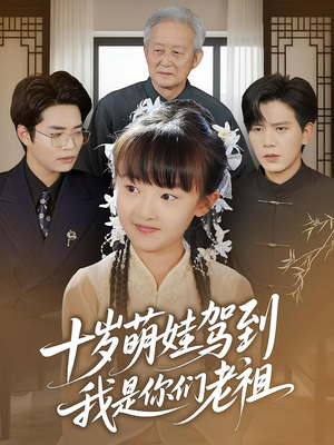 十岁萌娃驾到，我是你们老祖&十岁萌娃驾到我是你们老祖（73集）视频在线看