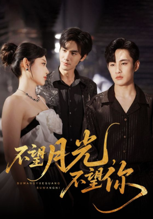 不望月光不望你（75集）简直不要太好看